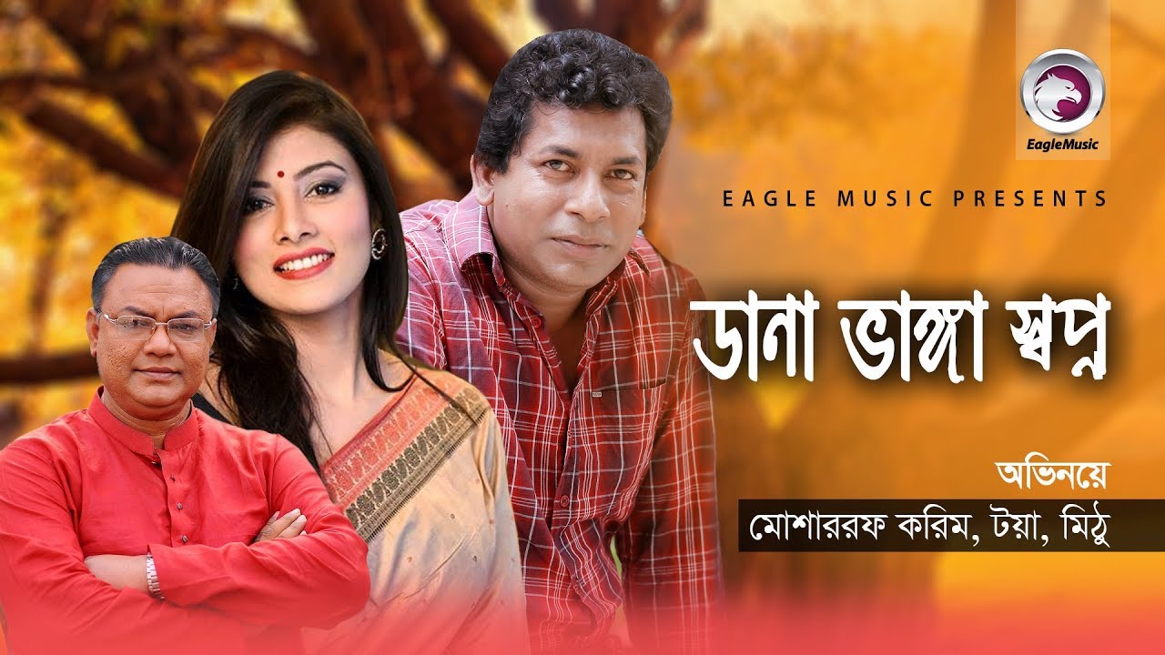 Bangla New Natok | DANA BHANGA SHOPNO | Mosharraf Karim, Toya, Mahmudul Islam Mithu
