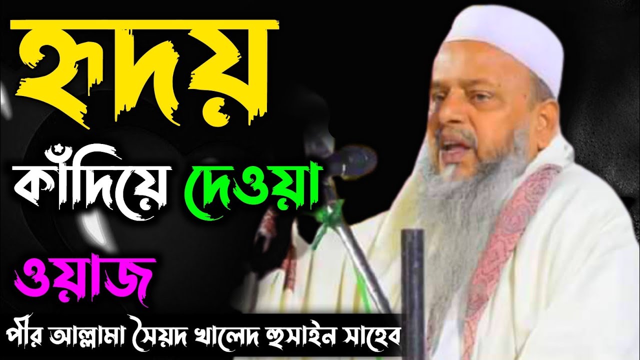 হৃদয় কাঁদিয়ে দেওয়া ওয়াজ || পীর আল্লামা সৈয়দ খালেদ হুসাইন সাহেব | Pir Allama Syed Khaled Hossain