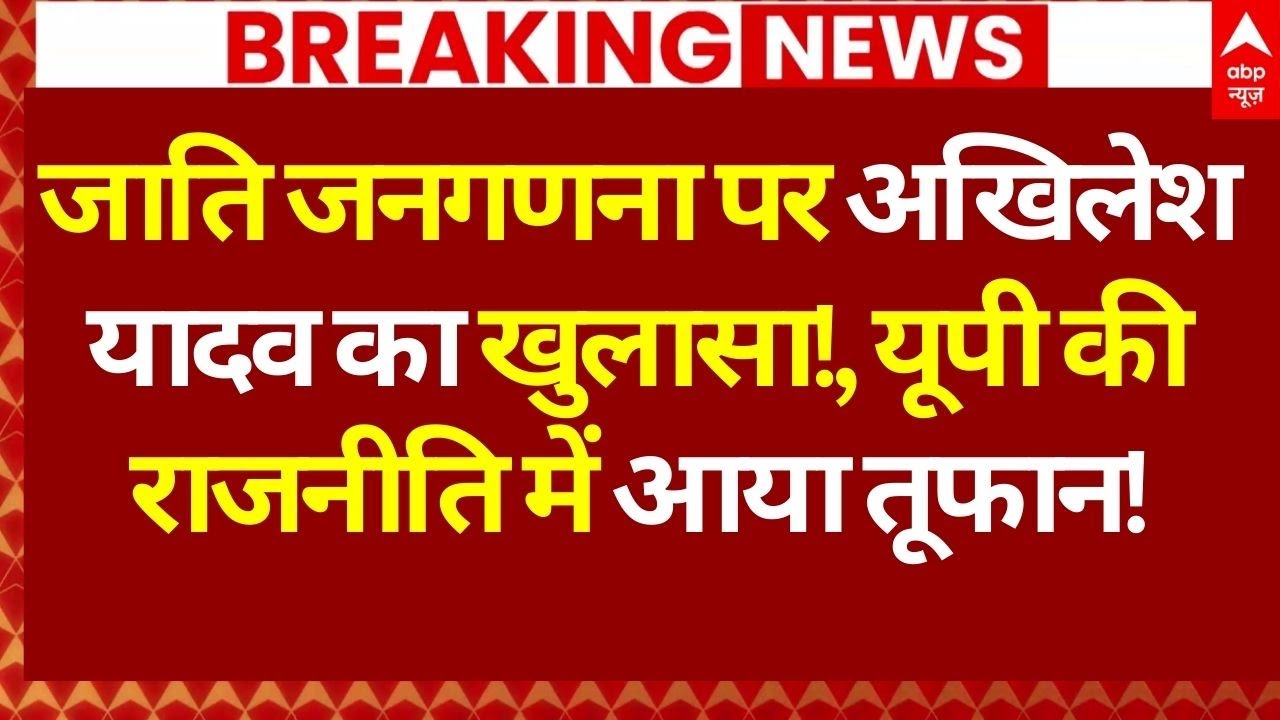 Caste Census News LIVE: जाति जनगणना पर अखिलेश यादव का खुलासा!, 'जाति का कॉलम ही नहीं है'