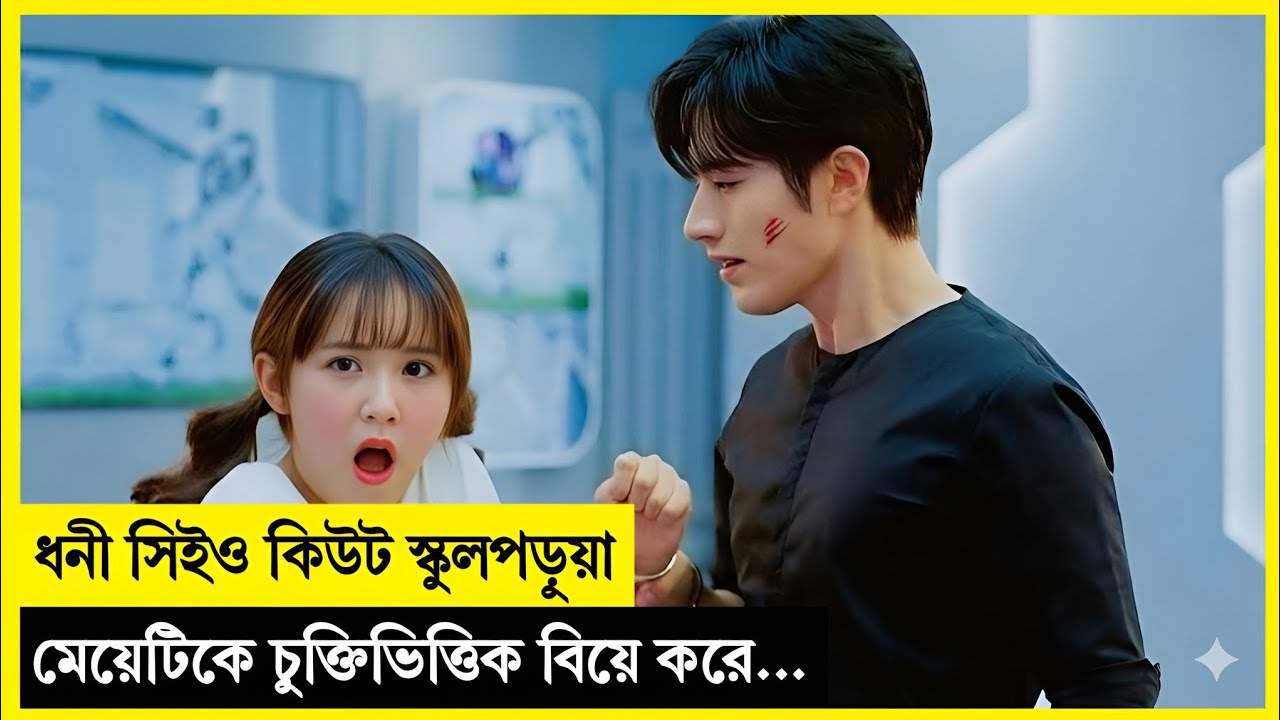 ধনী সিইও কিউট স্কুলপড়ুয়া মেয়েটিকে চুক্তিভিত্তিক বিয়ে করে... Korean Drama Explained In Bangla