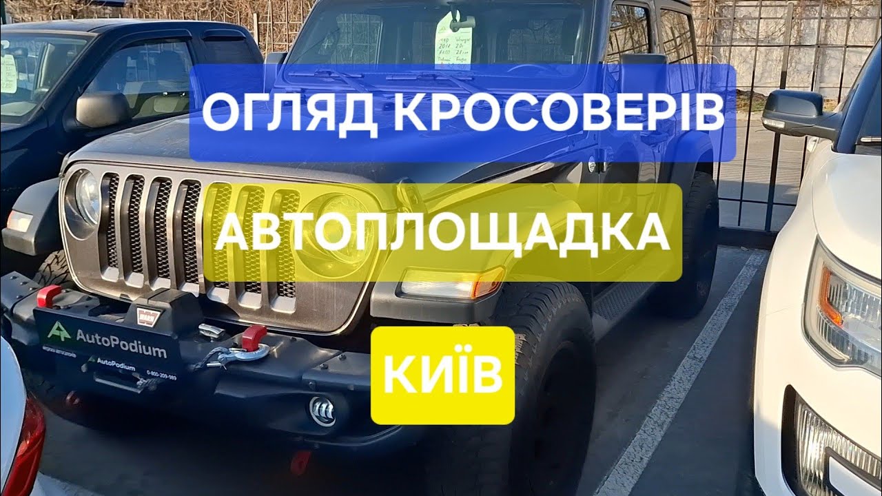 СВІЖІ ЦІНИ НА КРОСОВЕРИ | Автоплощатка Київ Дніпровська Набережна |  НОВИЙ ОГЛЯД 2025