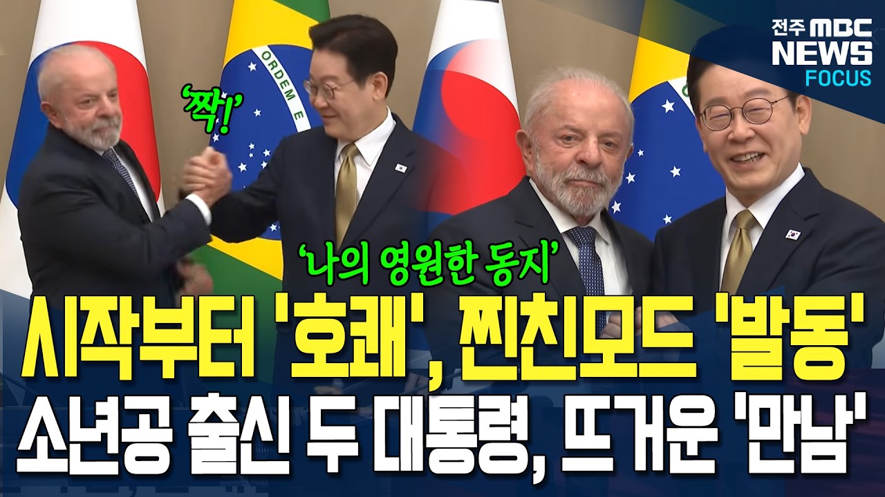 시작부터 '호쾌'한 하이파이브 '악수', 찐친모드 '발동', 소년공 출신 두 대통령의 뜨거운 '포옹'