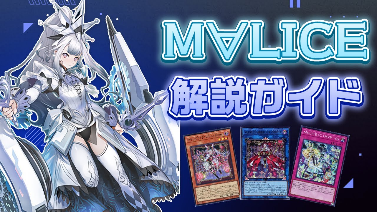 【レシピ・展開例あり】今からでも間に合う！M∀LICE完全解説ガイド！【遊戯王OCG】