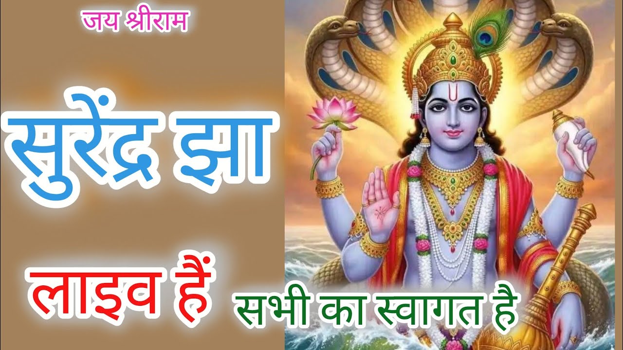 Surendra Jha लाइव है! 🙏जय श्री राम🙏 स्वागत है आप सभी का# श्री राम जी# Siyaram# Ramchandra ji