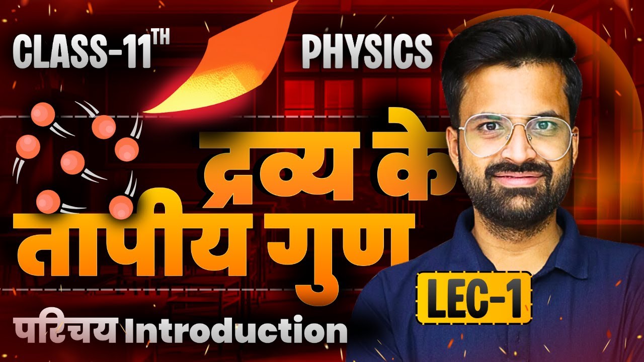 L-1, परिचय Introduction, अध्याय-10, द्रव्य के तापीय गुण | Class-11th Physics |कक्षा-11 भौतिक विज्ञान