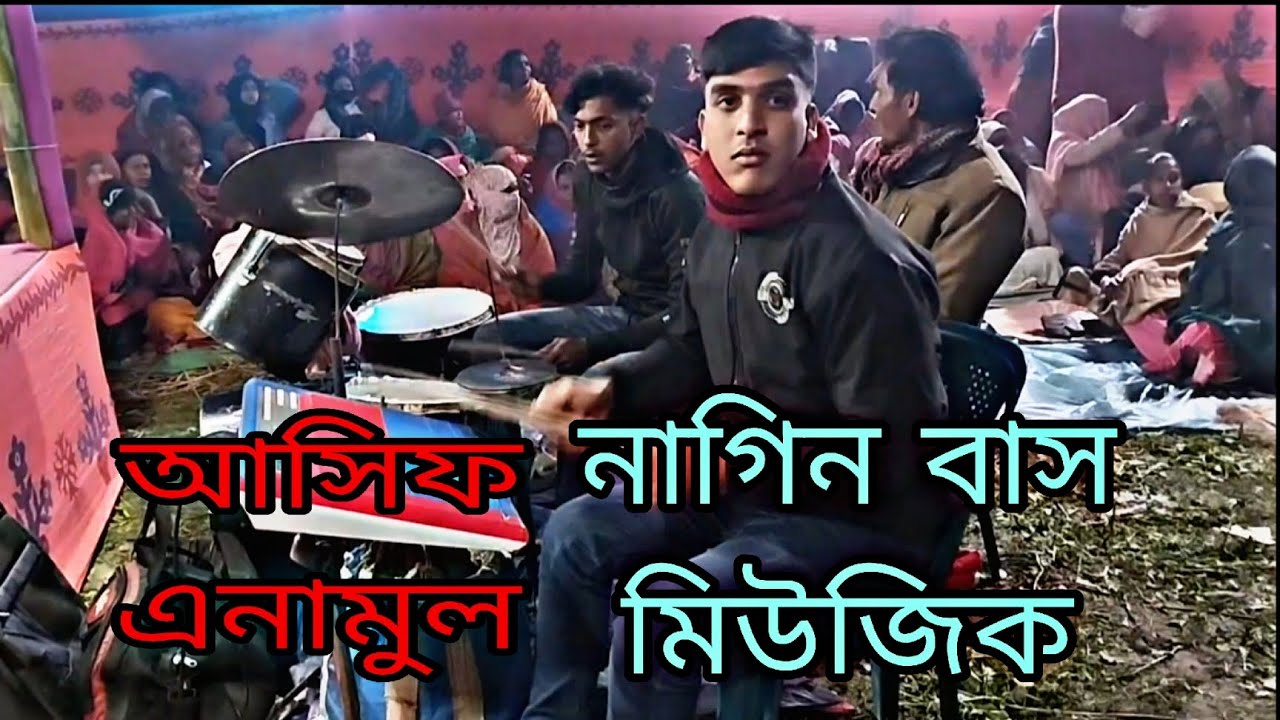 আসিফ ও এনামুল নাগিন বাস মিউজিক ইমরান মিডিয়া ঠিকানা আক্কেলপুর 