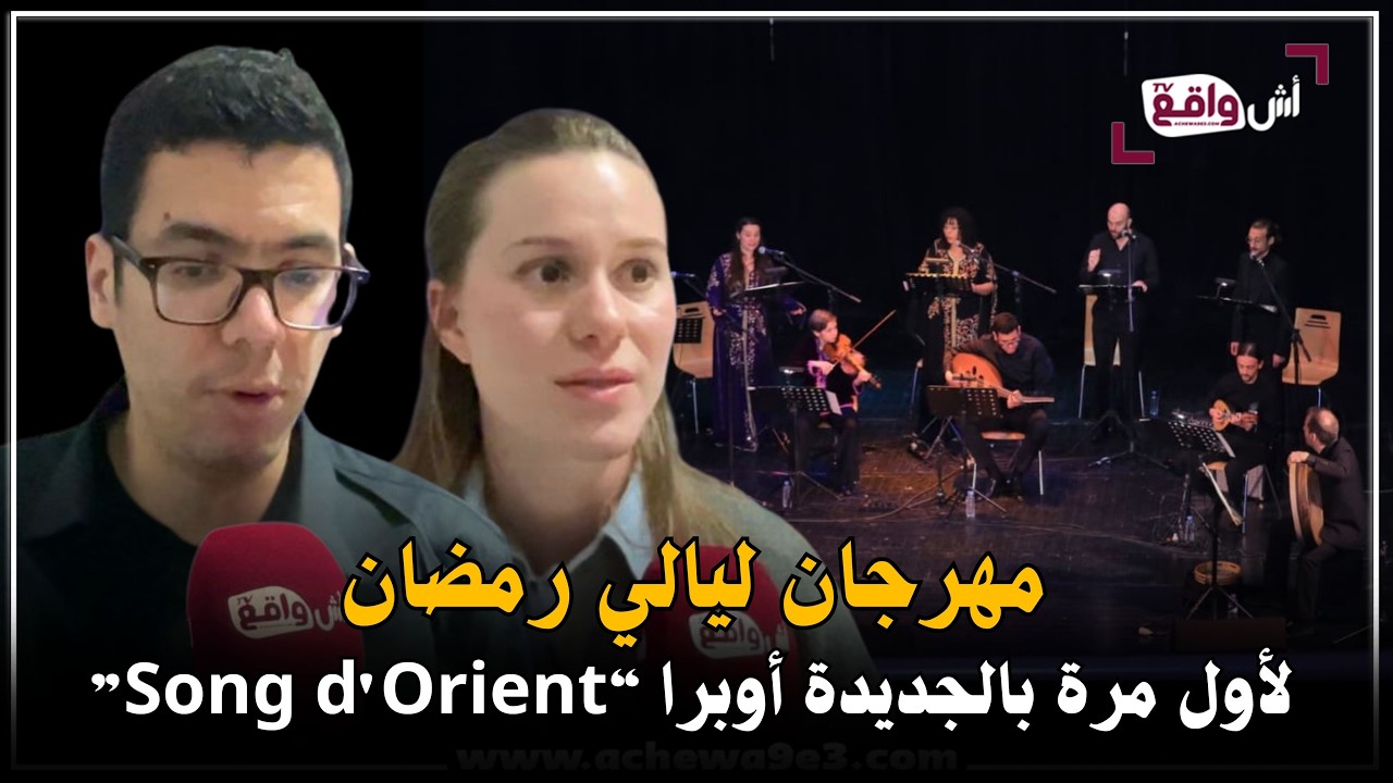 لأول مرة على مسرح محمد عفيفي بالجديدة أوبرا “Song d'Orient” ليلة فنية استثنائية في رمضان