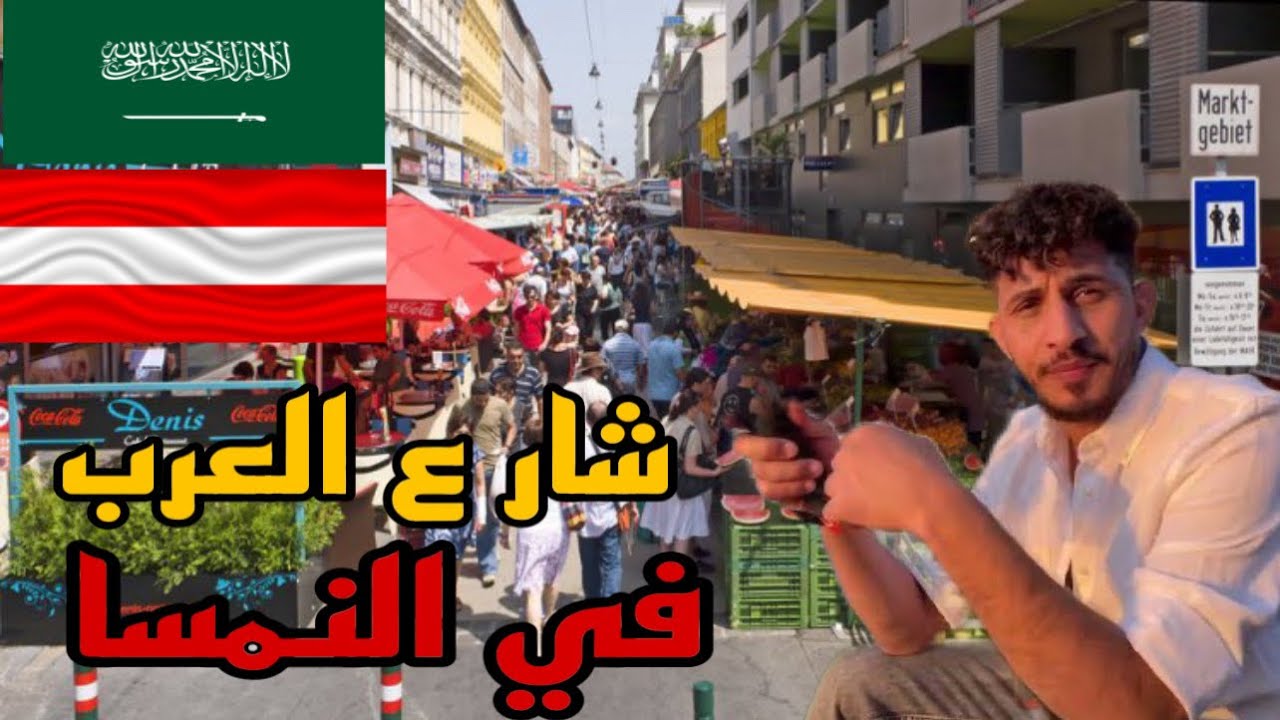 ‏فيديو كامل يوضح كيفية العيش في العاصمة #فيينا النمسا
