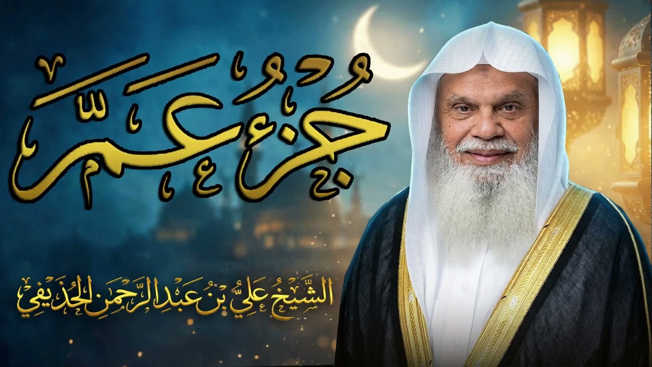 جزء عم كامل | تلاوة خاشعة بصوت الشيخ علي الحذيفي تريح القلب وتبعث الطمأنينة