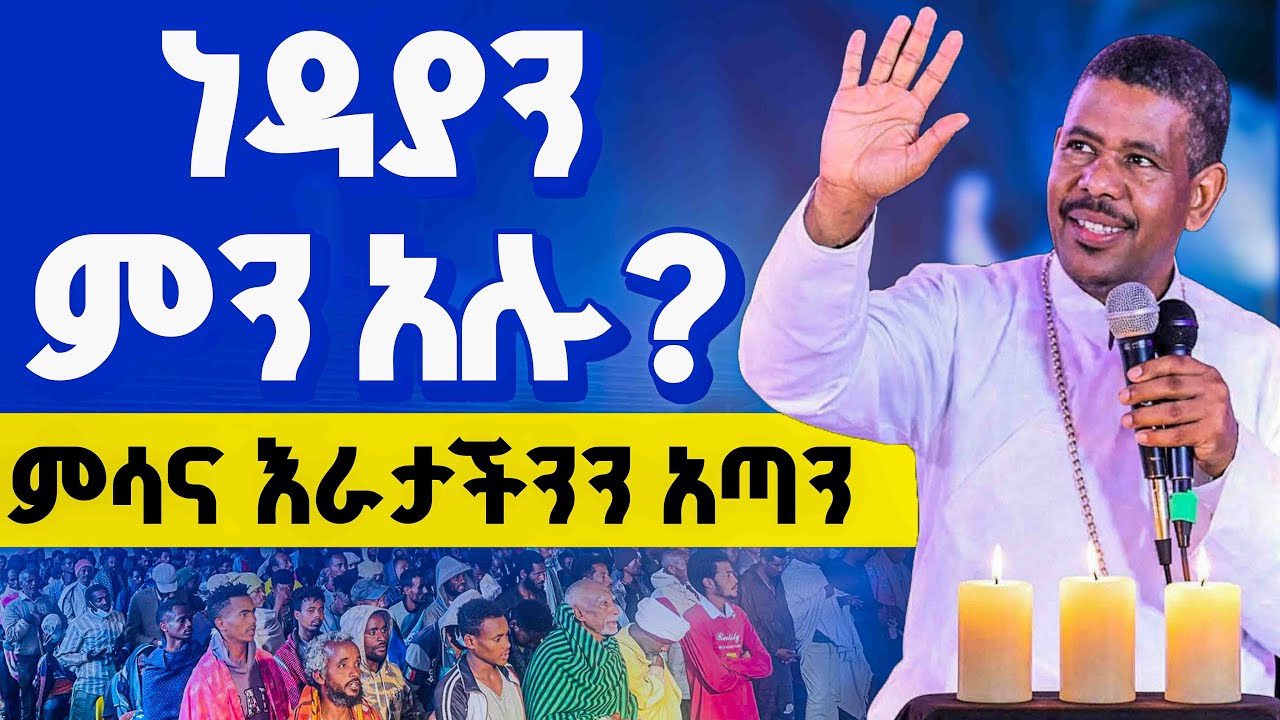 🔴መምህር ዘላለም ወንድሙ የሚመግባቸው ነዳያን ምን አሉ? 👉”ምሳና እራታችንን አጣን”😭😭😭