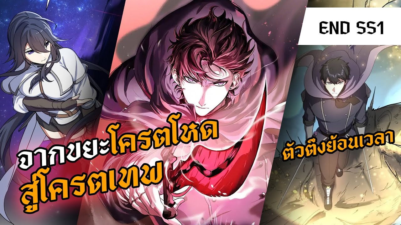 จบSS1 EP.01-45 | จากขยะโครตโหดสู่โครตเทพเวลตัน #กลับชาติมาเกิด  #คุณชายมังงะ  #มังฮวา #พระเอกเทพ