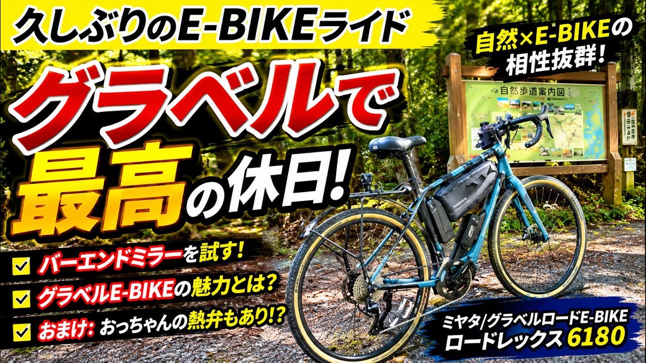 ミヤタグラベルEバイク×キャットアイミラーをレビュー｜走行＆装着感チェック！