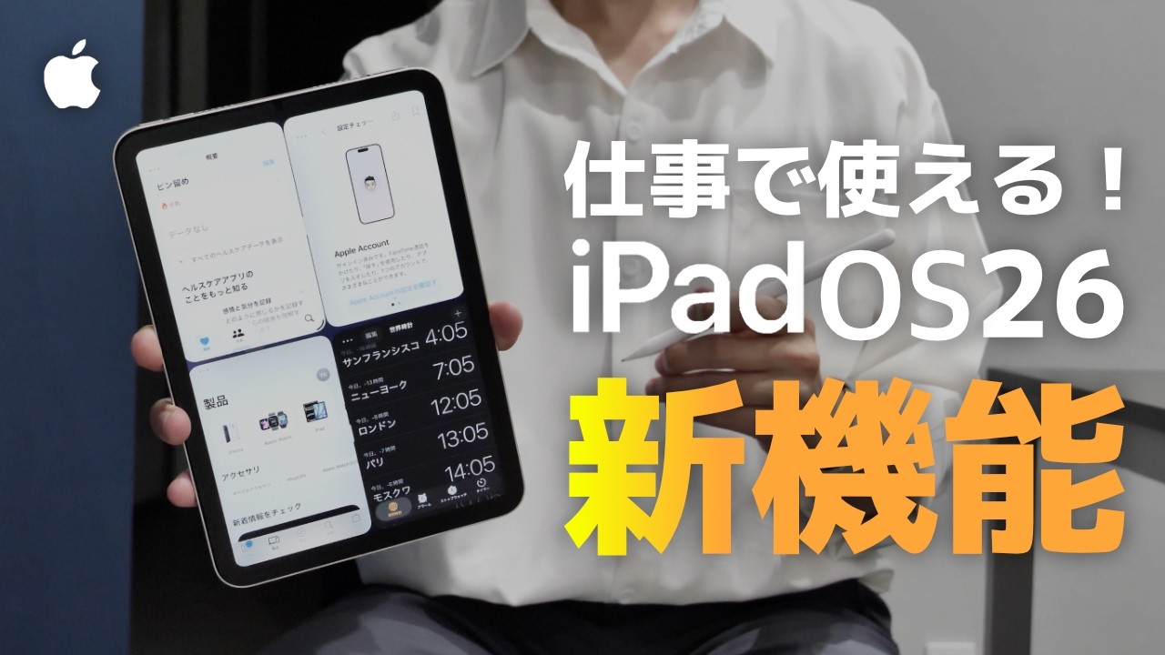 iPadOS26が熱い！仕事で使える新機能をまとめてご紹介！