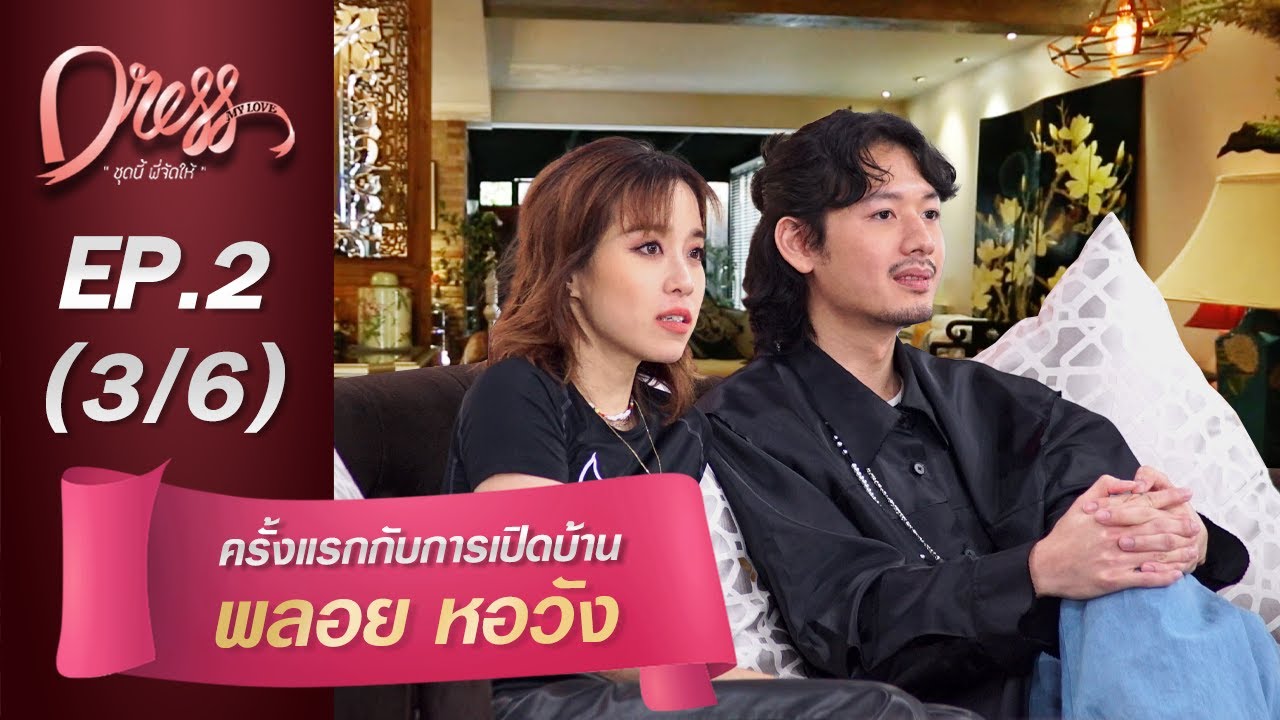 Dress My Love EP.2 คร้ังแรกกับการเปิดบ้าน พลอย หอวัง (3/6)