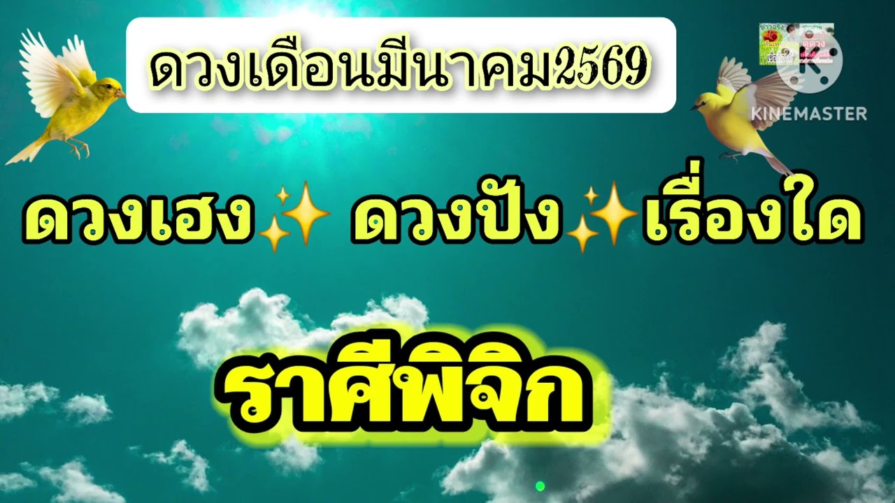 #ราศีพิจิก เดือนมีนาคม69✨️ดวงเฮง ดวงปัง เรื่องใด✨️