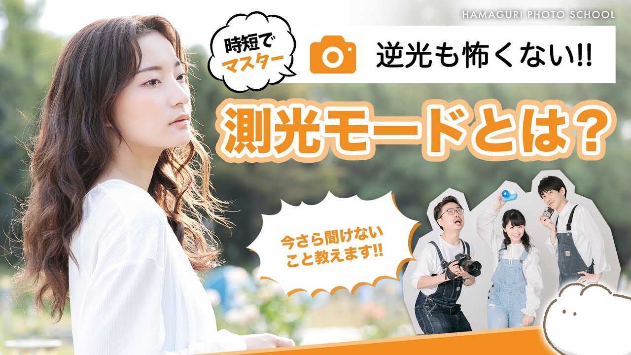 【逆光でも失敗しない！！測光モード】写真の基礎講座（短時間で分かる！基礎シリーズNo.10）オート撮影で簡単に光（露出）をコントロールする、測光モードを紹介します☆