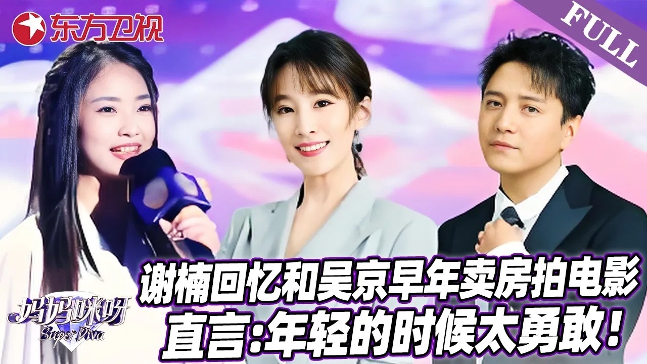 谢楠回忆和吴京早年卖房拍电影，直言:年轻的时候太勇敢！【妈妈咪呀第八季】#妈妈咪呀8 #谢楠 #傅首尔 #辣妈 #才艺展示