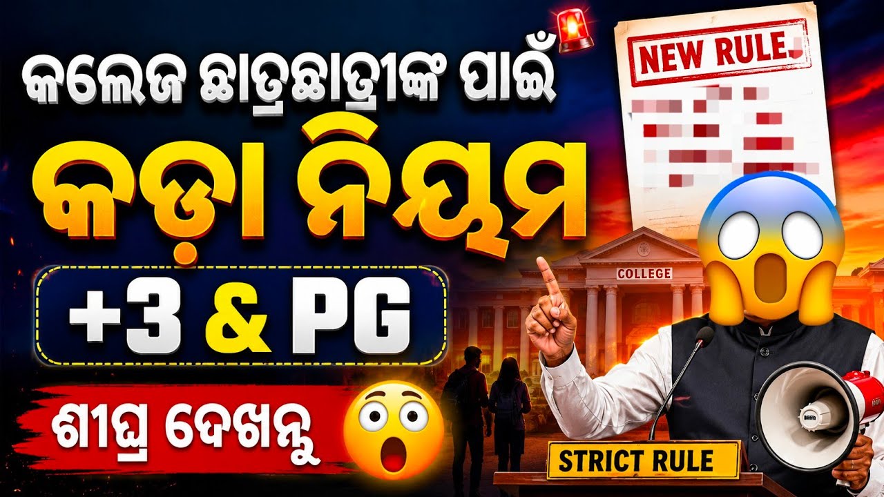 🚨 College Students ପାଇଁ ବଡ଼ Update! 😱 | ଶୀଘ୍ର ଦେଖନ୍ତୁ 