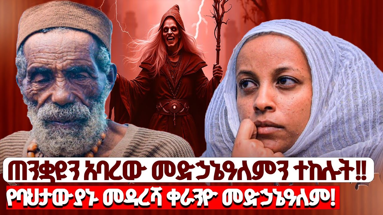 🌼  ሞተው የተነሱት አባ አዳነ  ስለ ገረገራ ቀራንዮ መድኃኔዓለም ...