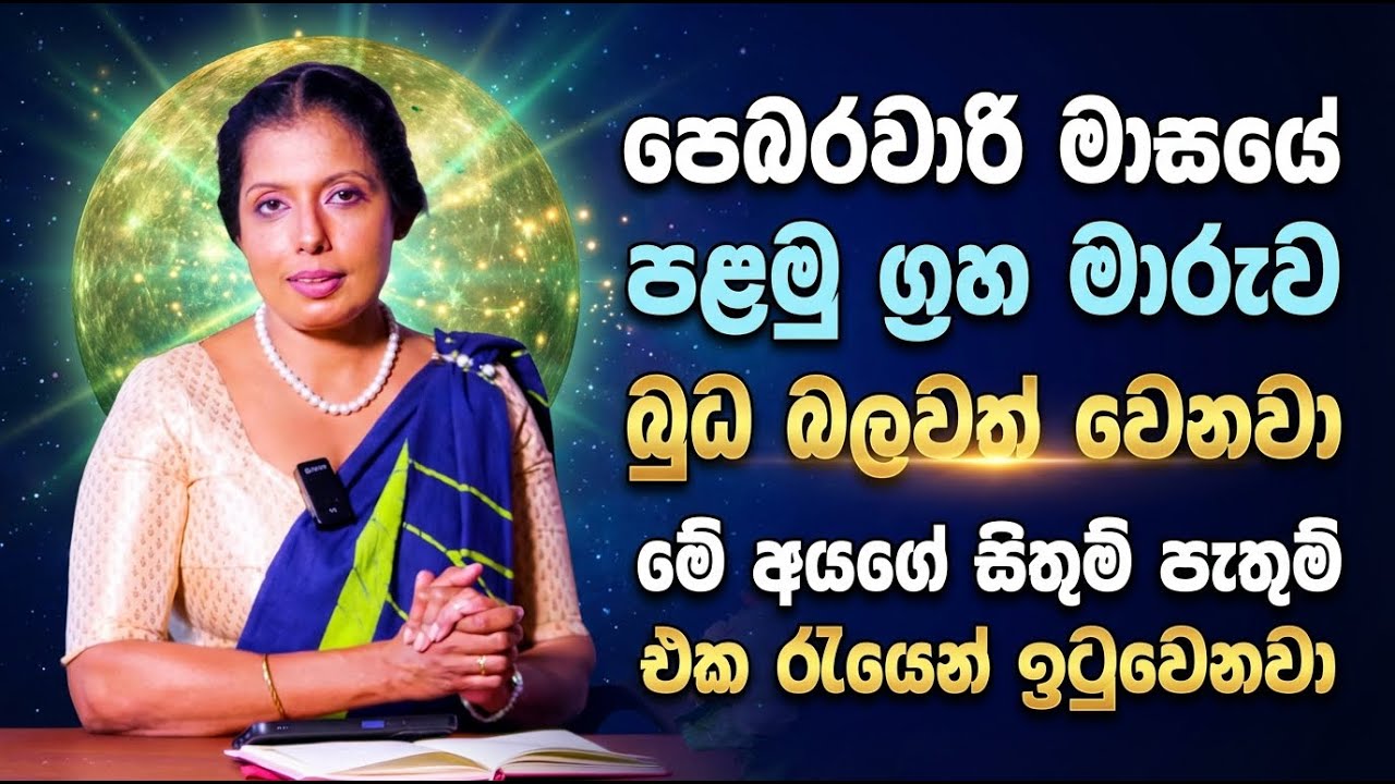 පෙබරවාරි මාසයේ පළමු ග්‍රහ මාරුව | බුධ බලවත් වෙනවා | මේ අයගේ සිතුම් පැතුම් එක රැයෙන් ඉටුවෙනවා