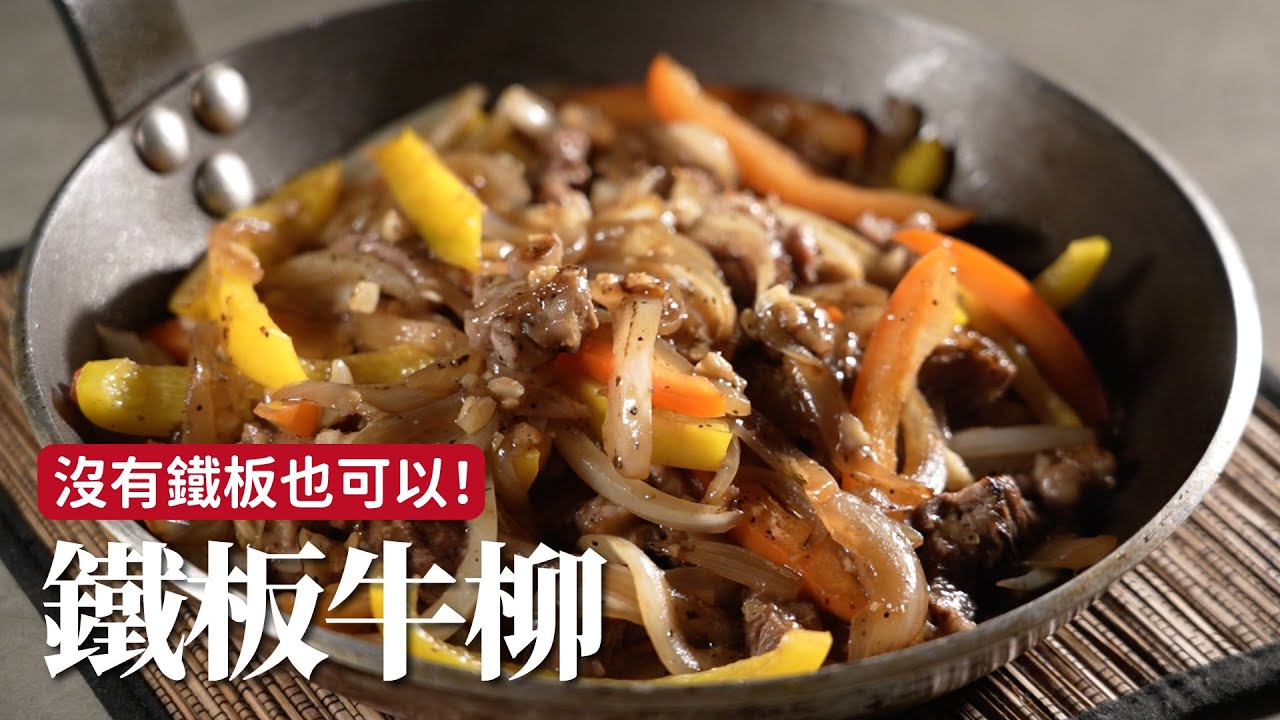 沒有鐵板的鐵板牛柳｜這樣做牛肉不用醃、不用過油，口感也很嫩！[詹姆士]