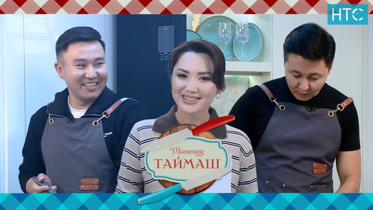НТС телеканалында жаңы долбоор!Таттуу Таймаш! #нтс #таттуутаймаш