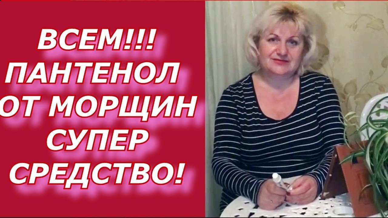 Морщины и Пантенол. Супер эффект!!! Носогубные складки. Проблемная кожа...