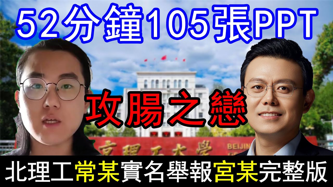 52分钟完整视频，105页PPT，实名举报北理工教授宫某与男学生常某强发生性关系，引全国热议！宫教授说：我只允许你负我，我绝不负你！现在宫教授做到了震碎三观｜北理工 实名举报｜宫琳