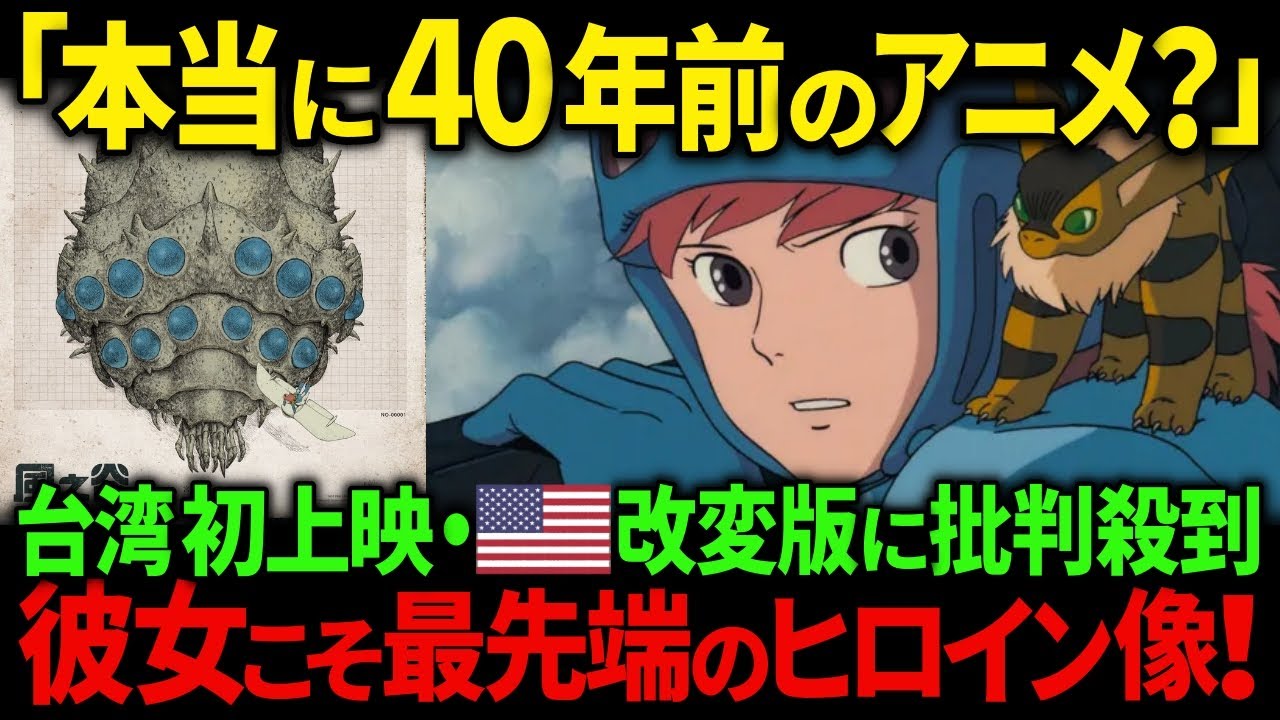 【海外の反応】台湾『風の谷のナウシカ』4K版が初上映で大ヒット！アメリカ「ナウシカ」改変版による海外評価の紆余曲折