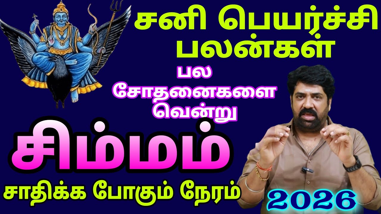 சிம்மம் : சனி பெயர்ச்சி பலன்/அசிங்கம் , அவமானம் , உடல்நல குறைவு ,இதற்க்கு தீர்வு என்ன ?@auraastro