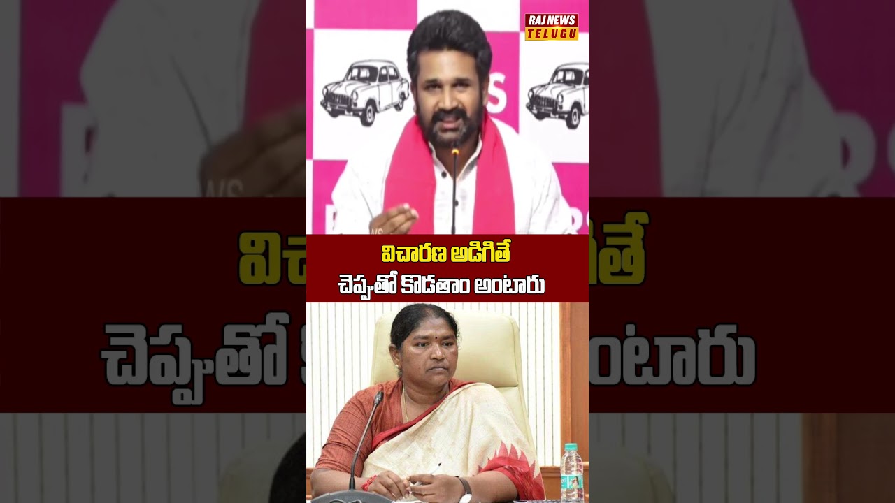 విచారణ అడిగితే చెప్పుతో కొడతాం అంటారు #ministerseethakka #Brs #kcr #BRSLeader  #Krishank #rajnews