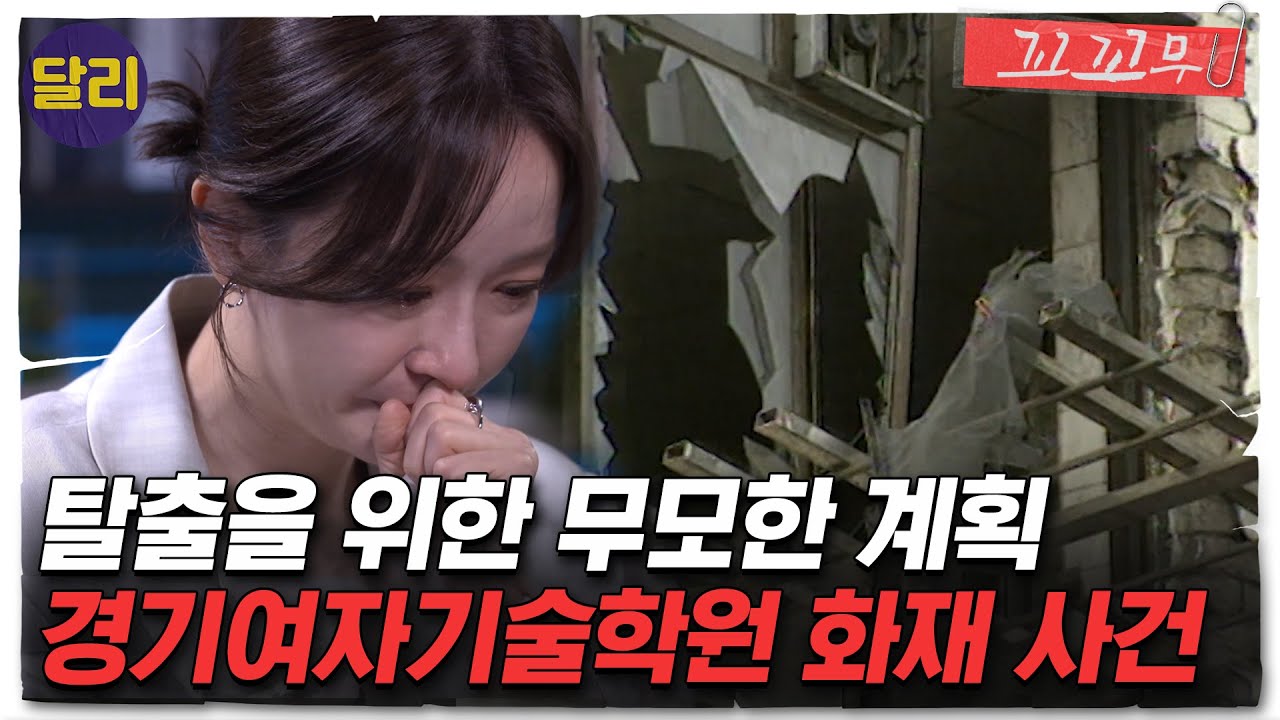 [꼬꼬무 77회 요약] ＂연기가 나면 문을 열어줄 거야＂ 누가 17명의 소녀들을 방화범으로 만들었나 | 꼬리에 꼬리를 무는 그날 이야기 (SBS방송)