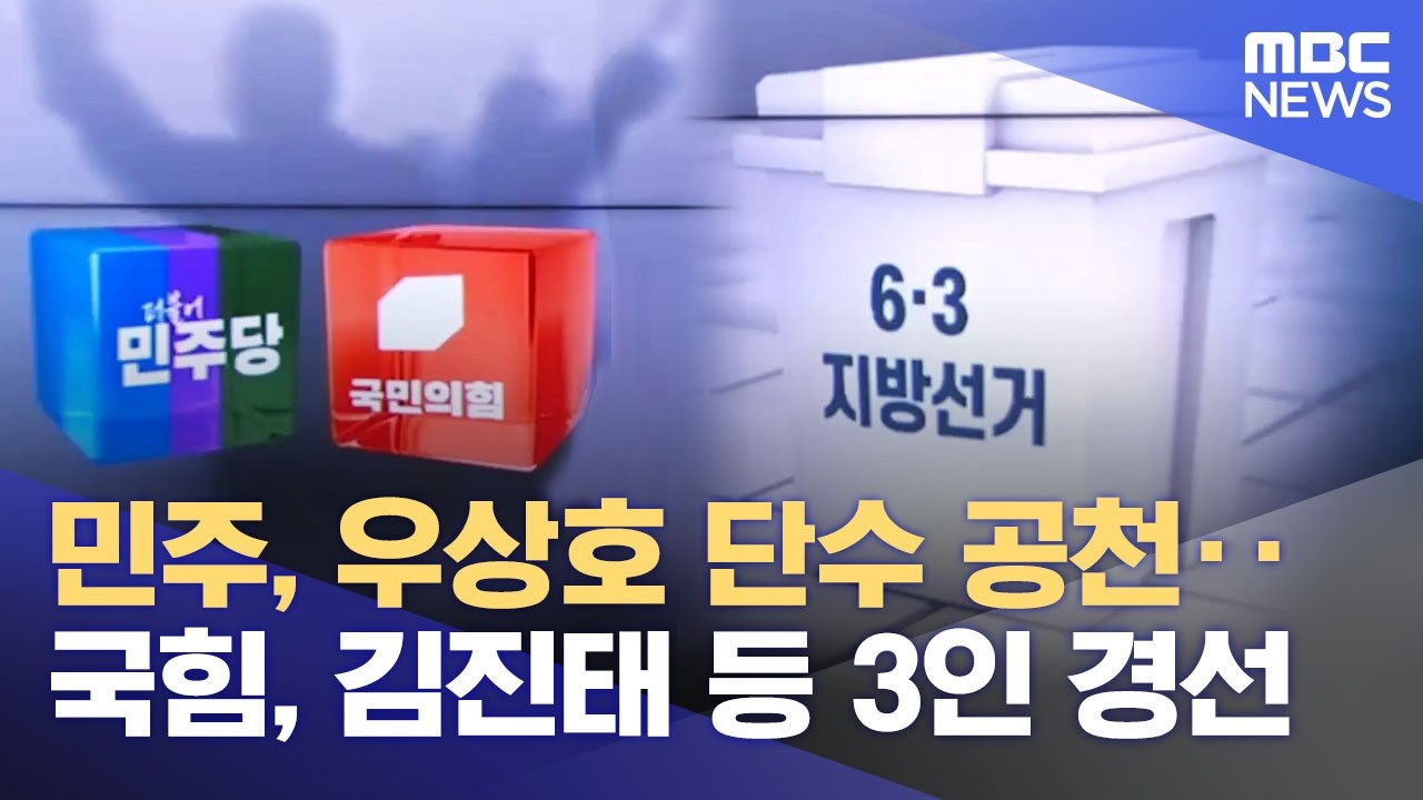 강원 후보군‥ 여야 대진표 윤곽 (2026.03.10/뉴스데스크/MBC강원영동)