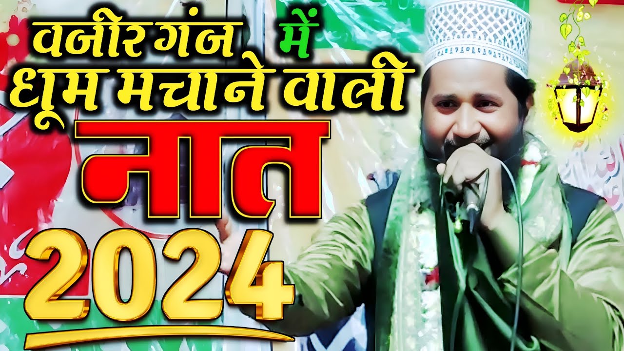 Shan Mohammad Ismaily Bahraichi New Naat | Wajirganj Eidgah Bahraich Jalsa 2024 | Naat Sharif