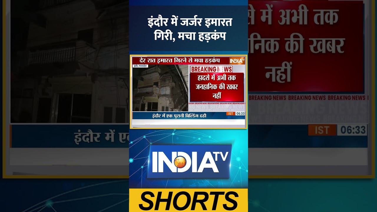Indore Building Collapse: इंदौर में जर्जर इमारत गिरी, मचा हड़कंप #buildingcollapse #ytshorts #shorts