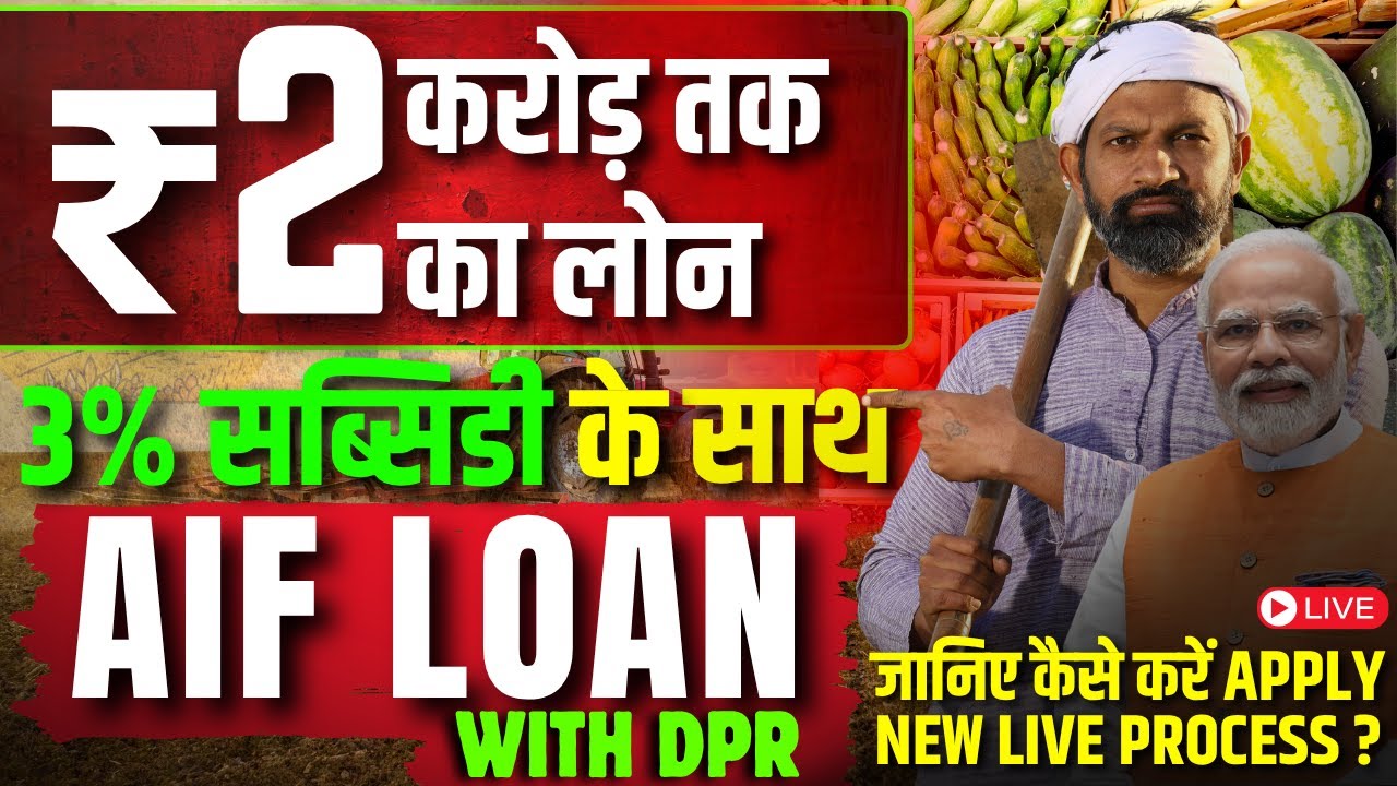 AIF Loan :- Agriculture Infrastructure Fund Scheme || How to Apply Online AIF Loan #aifloan