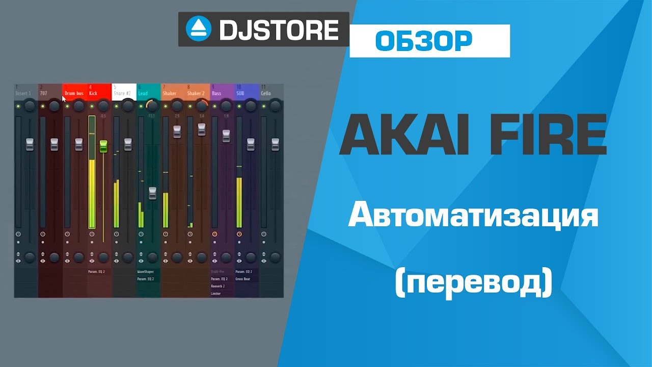 Akai FIRE: Автоматизация параметров. Перевод от DJ-STORE.RU
