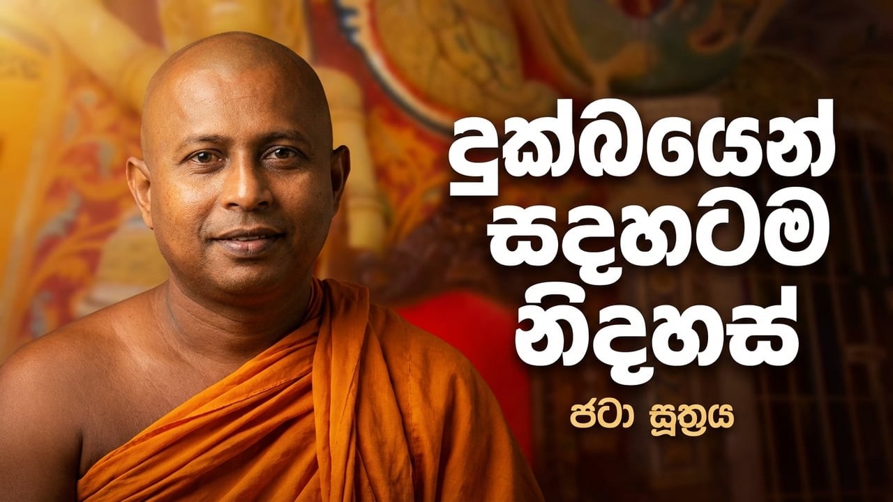 ජටා සූත්‍රය | දුක්ඛයෙන් සදහටම නිදහස් විය හැකි ද? | @dhammasiddhi
