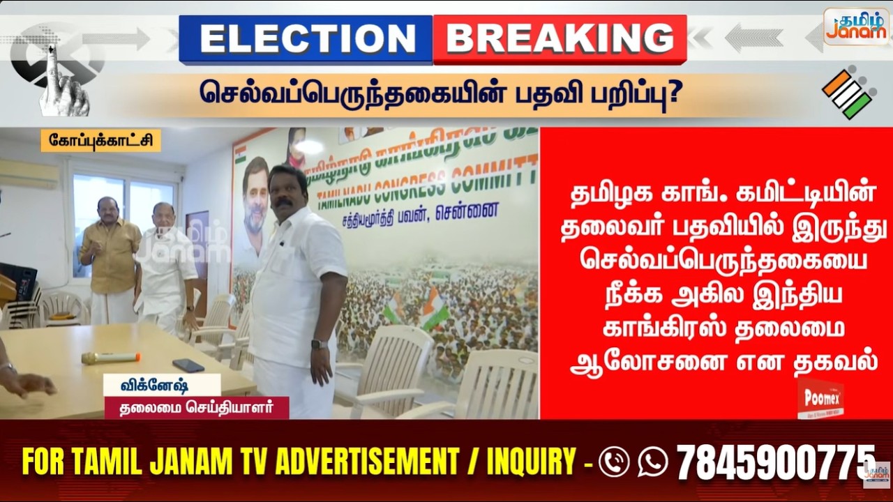 Congress | DMK | செல்வப்பெருந்தகையின் பதவி பறிப்பு?