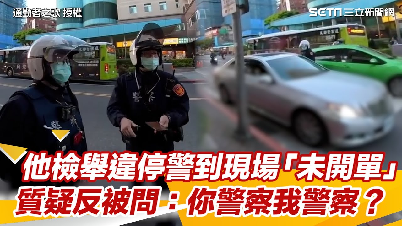 他檢舉違停警到現場「未開單」　不滿警放人質疑反被問：你警察我警察？｜三立新聞網 SETN.com