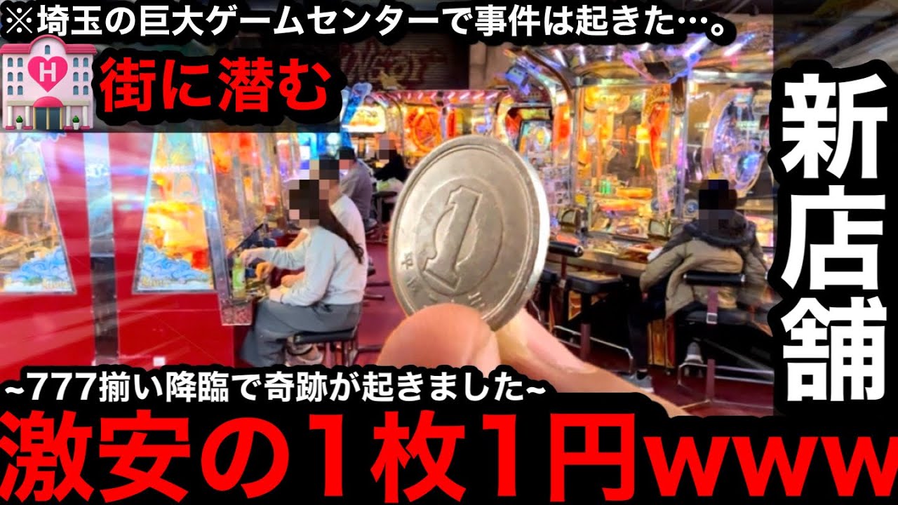 【ラ○ホ街に潜む神店!!】※激安の1枚1円…。衝撃の展開にww埼玉県にある巨大なゲームセンター初来店で攻略したい【メダルゲーム】【前編】
