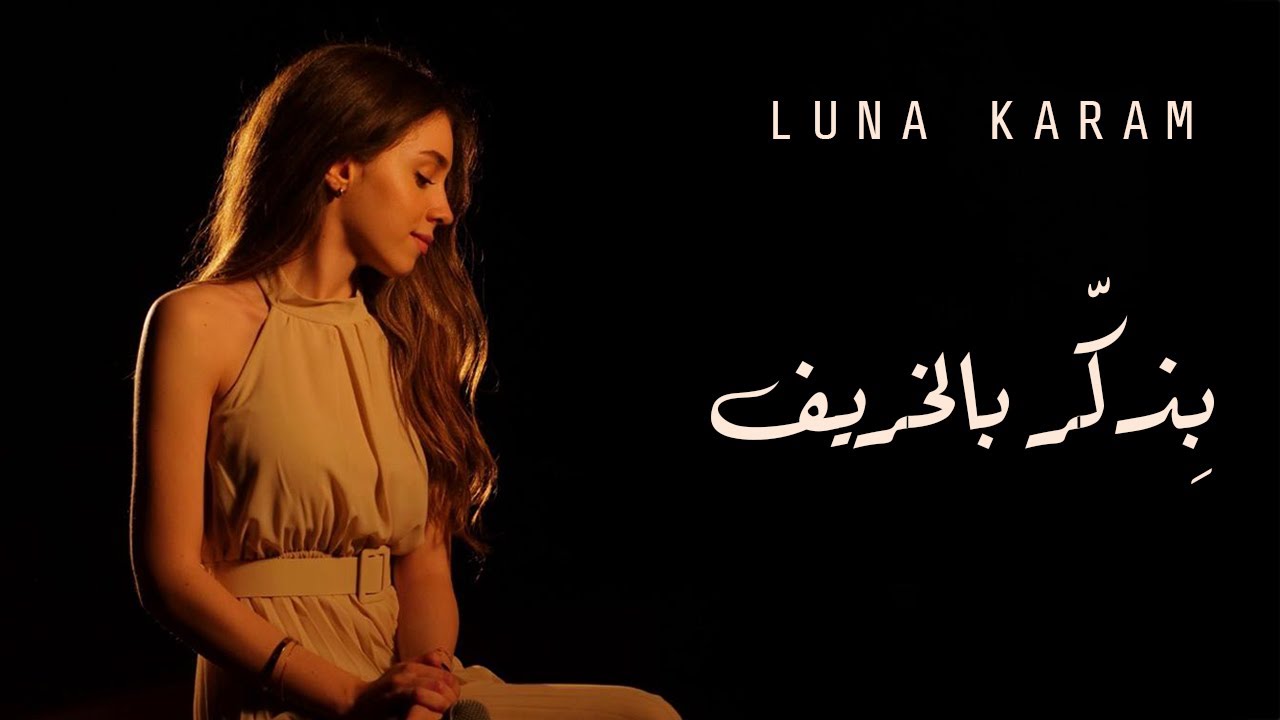 Luna Karam - Bizakker Bel Kharif (Fairuz) لونا كرم - بِذكّر بالخريف (فيروز)