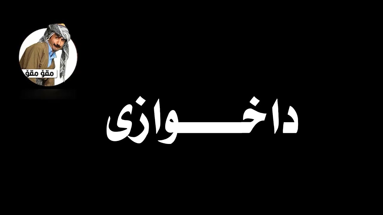 Mqo Mqo - Daxwazi / HajiJadr _ HD | مقۆ مقۆ - ماری  داخوازی/ حاجی جادر