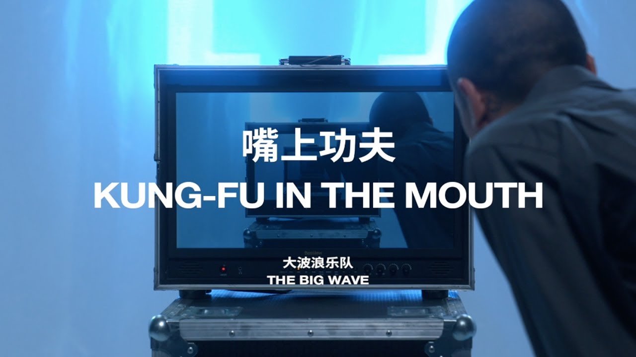 大波浪乐队《嘴上功夫》MV | Big Wave 