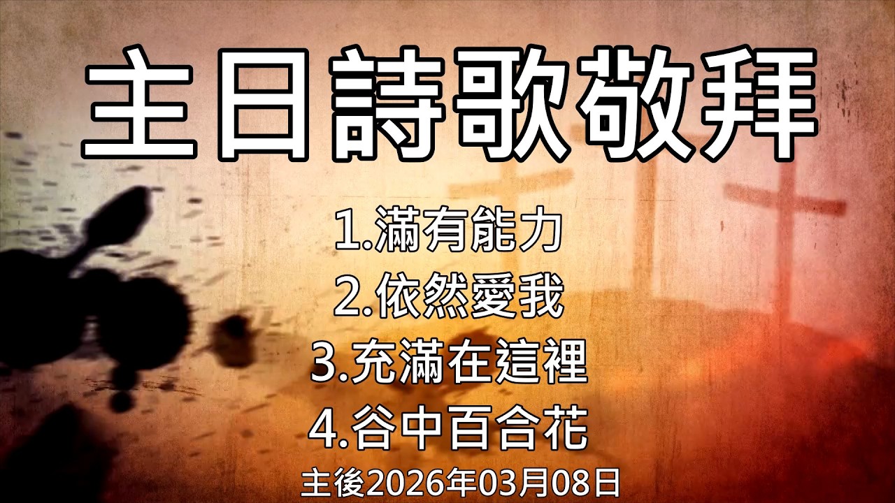 20260308后里豐盛教會 主日詩歌敬拜