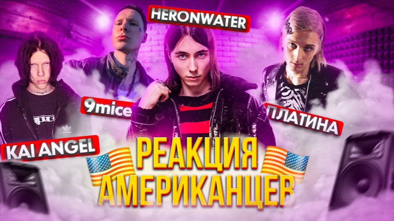 Реакция Американцев на Русскую Музыку | Kai Angel, 9mice, HERONWATER, Платина, madk1d, huzzy b и др.