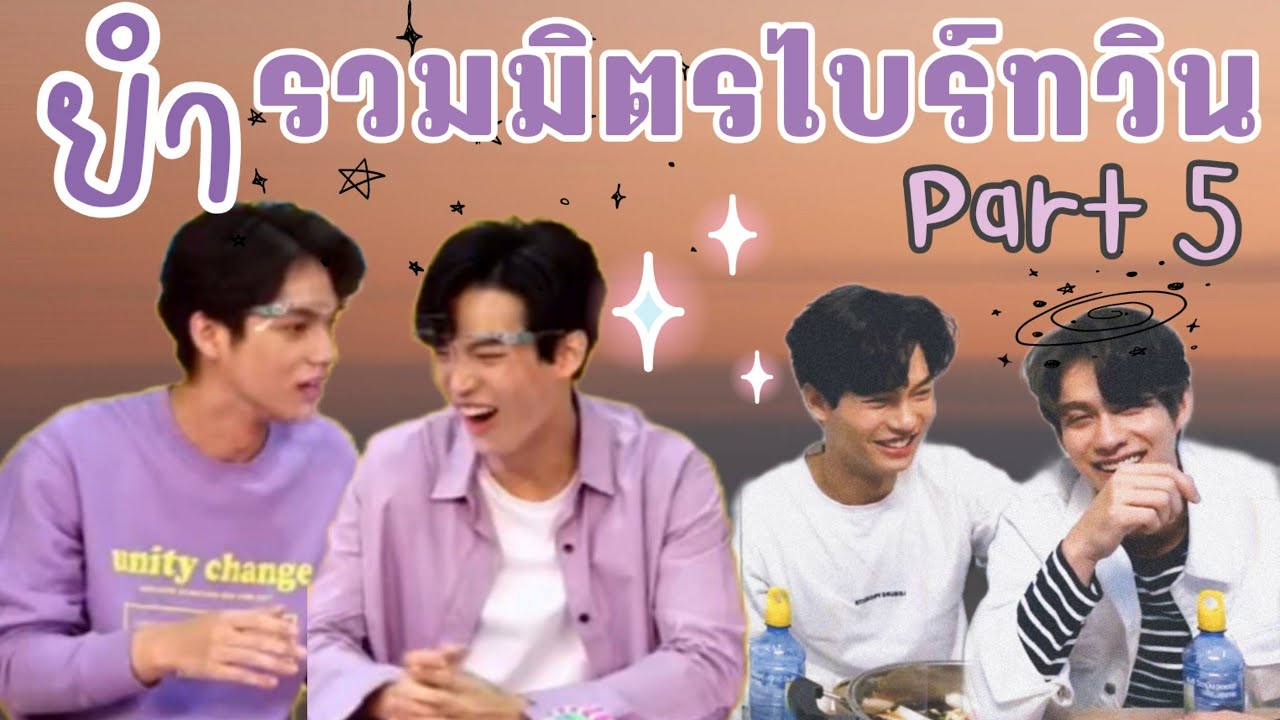 รวมมิตรไบร์ทวิน Part.5