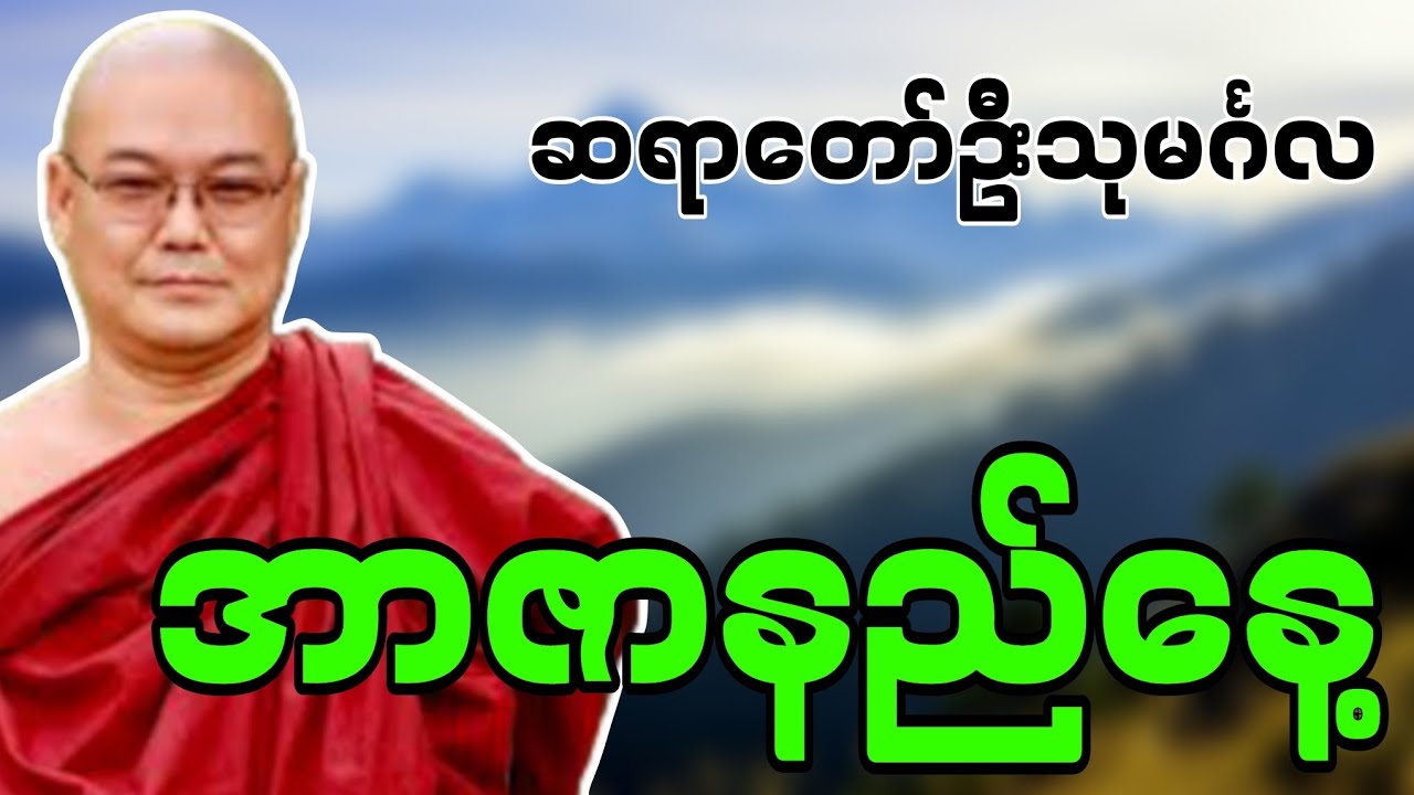 ဆရာတော်ဦးသုမင်္ဂလဟောကြားဆုံးမတော်မူအပ်သော