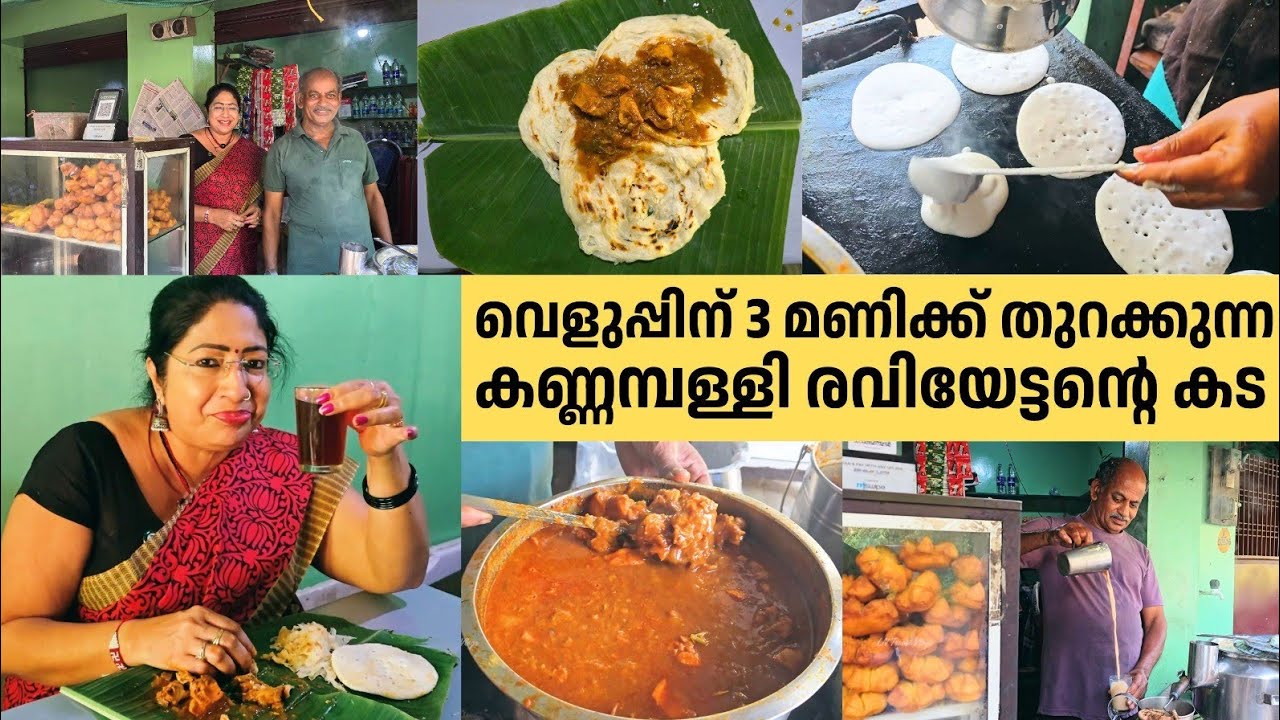 വെളുപ്പിന് 3 മണിക്ക് തുറക്കുന്ന കണ്ണമ്പള്ളി രവിയേട്ടന്റെ കട | 3 AM Breakfast Spot in Vellanad
