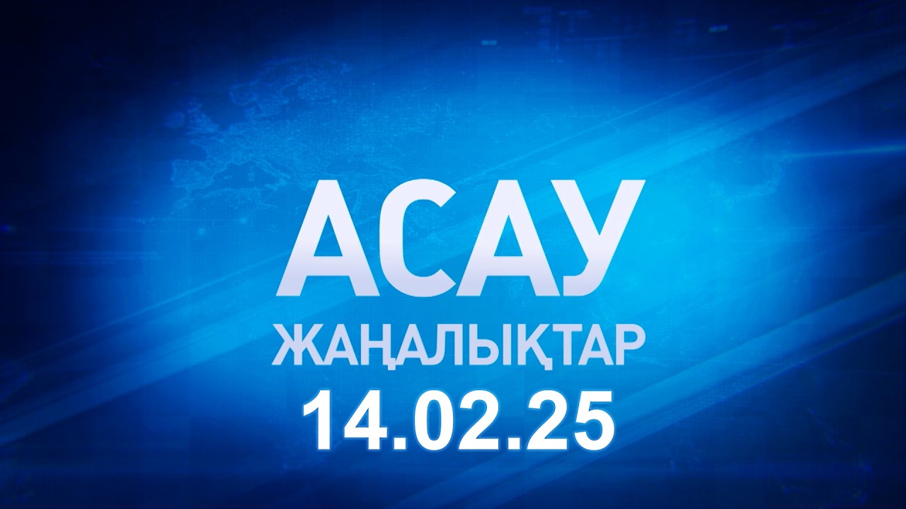 «АСАУ жаңалықтар» 14.02.26